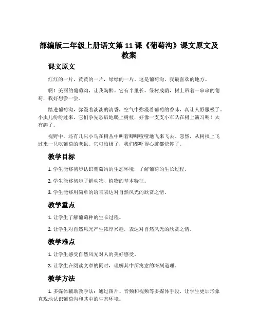 部编版二年级上册语文第11课《葡萄沟》课文原文及教案