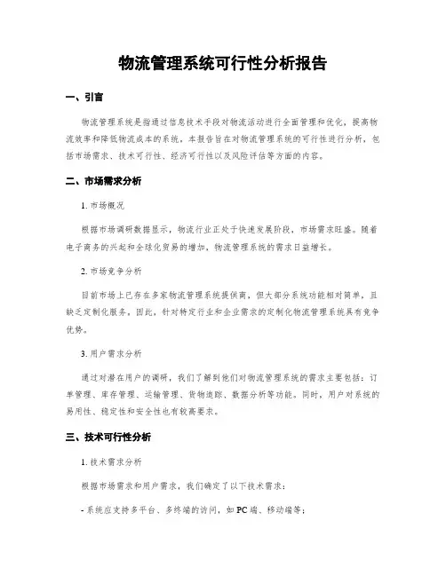 物流管理系统可行性分析报告