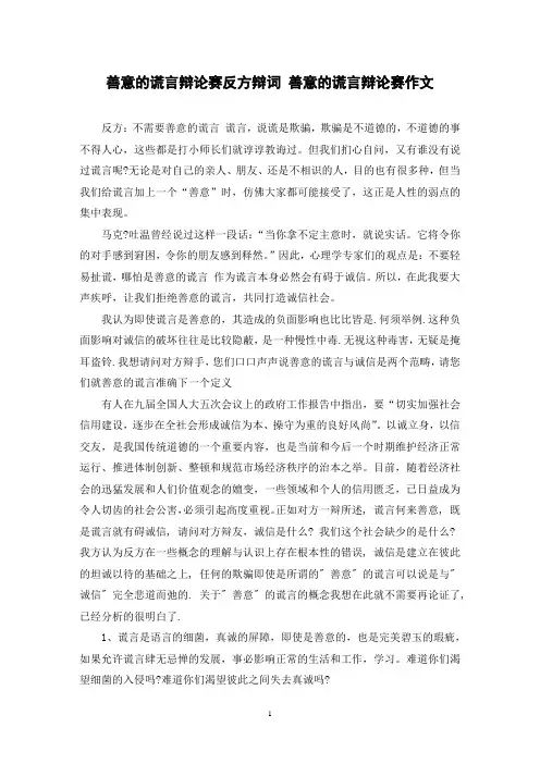 善意的谎言辩论赛反方辩词 善意的谎言辩论赛作文