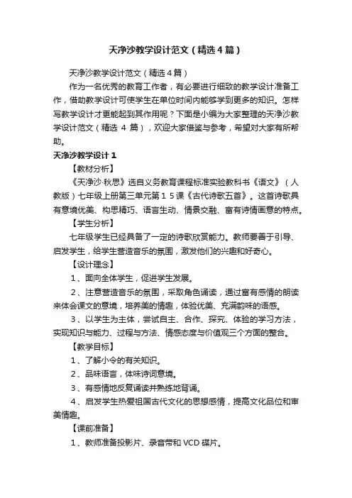 天净沙教学设计范文（精选4篇）