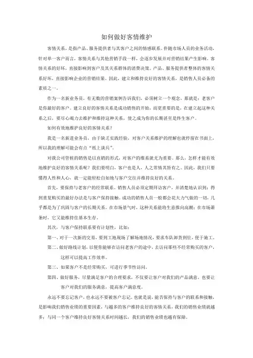 如何做好客情维护