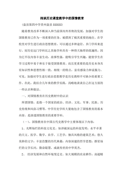 历史课堂教学中国情教育