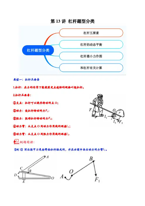 第13讲杠杆题型分类-2023年中考物理重点核心知识点专题讲练