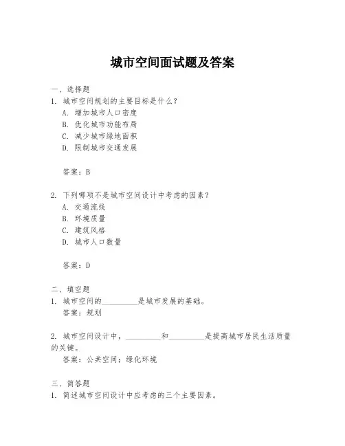 城市空间面试题及答案