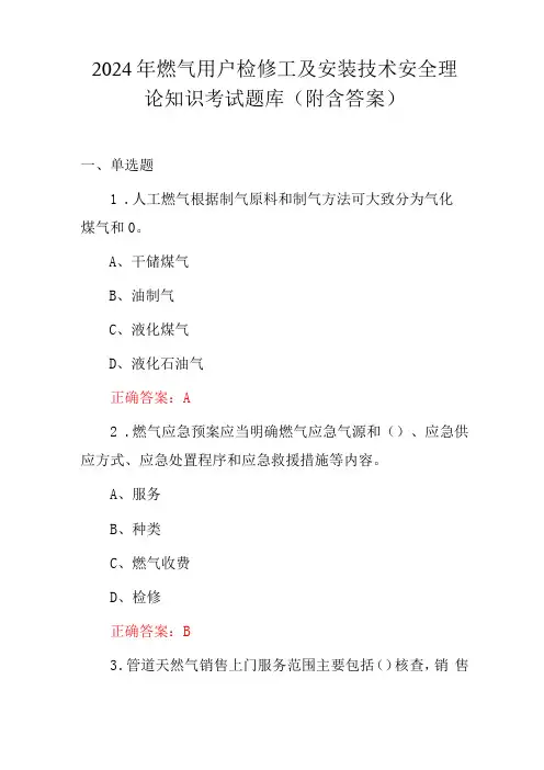 2024年燃气用户检修工及安装技术安全理论知识考试题库(附含答案)