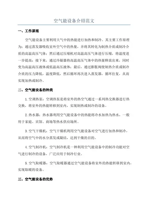 空气能设备介绍范文
