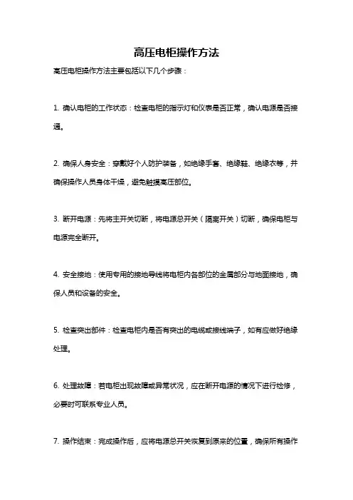 高压电柜操作方法