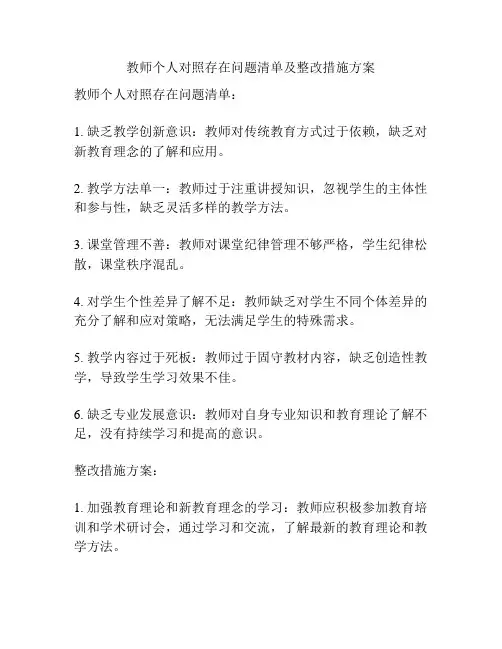 教师个人对照存在问题清单及整改措施方案