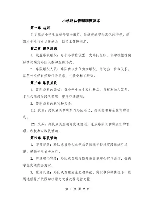 小学路队管理制度范本