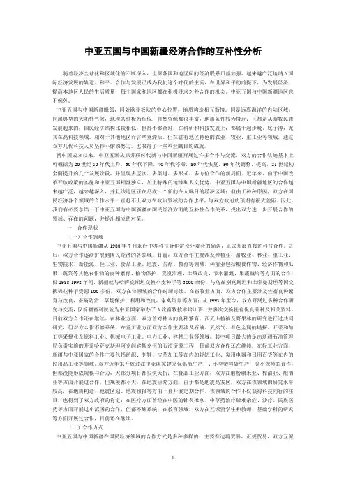 中亚五国与中国新疆经济合作的互补性分析