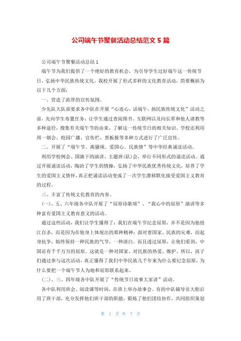 公司端午节聚餐活动总结范文5篇