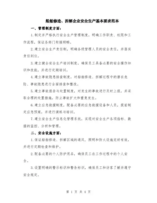 船舶修造、拆解企业安全生产基本要求范本（2篇）