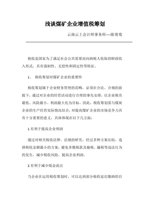 浅谈煤矿企业增值税筹划