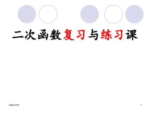 二次函数中考复习 ppt课件