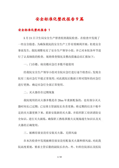 安全标准化整改报告9篇