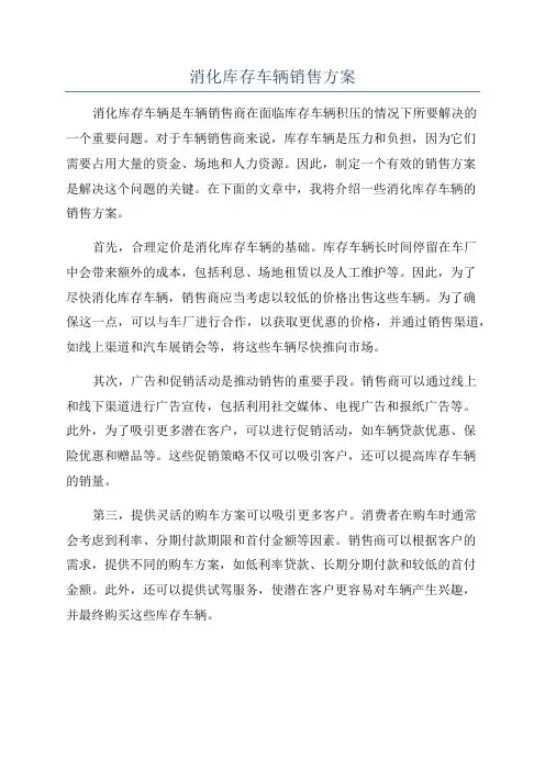 消化库存车辆销售方案
