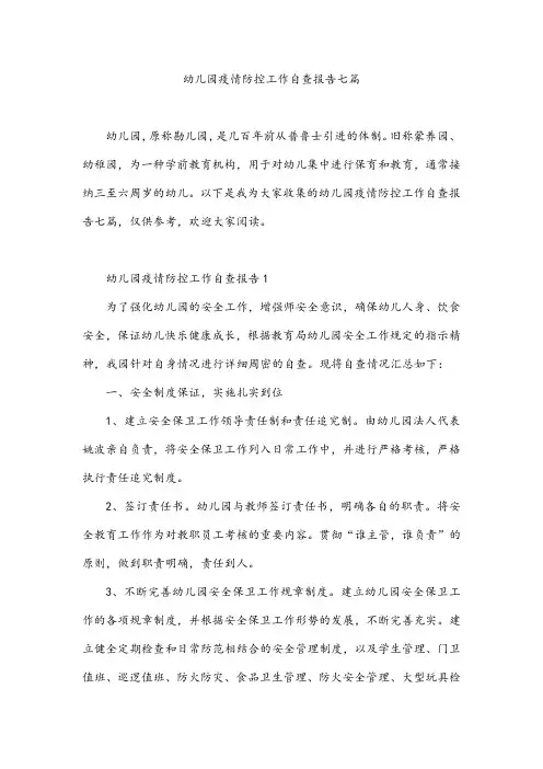 幼儿园疫情防控工作自查报告七篇