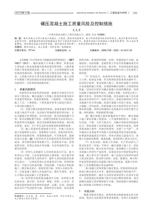 碾压混凝土施工质量风险及控制措施