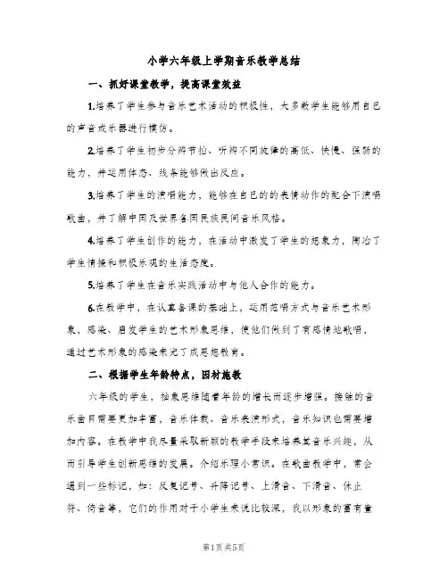 小学六年级上学期音乐教学总结（2篇）