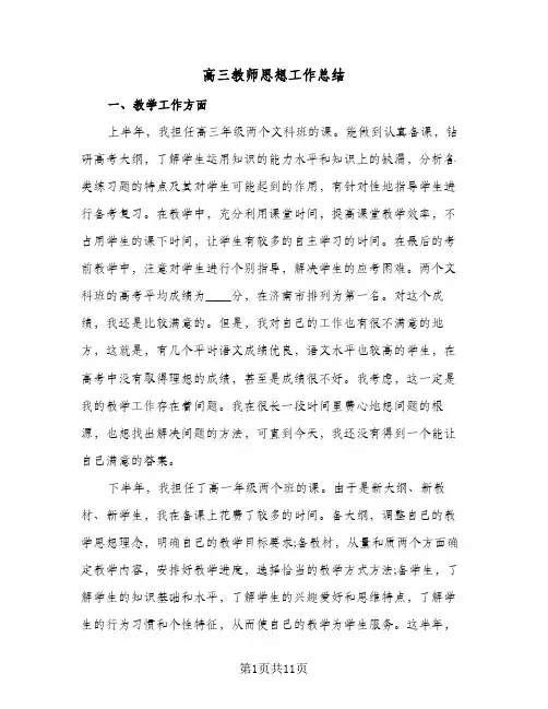 高三教师思想工作总结(4篇)