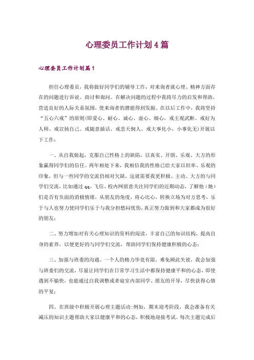 心理委员工作计划4篇