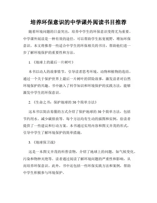 培养环保意识的中学课外阅读书目推荐