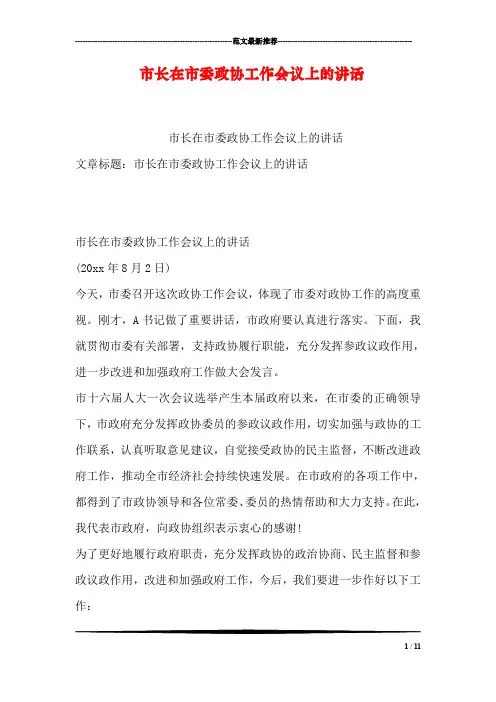 市长在市委政协工作会议上的讲话