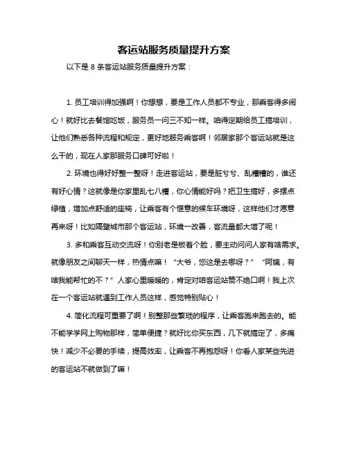客运站服务质量提升方案