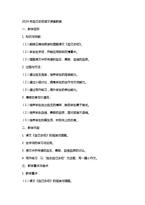 2024年自己去吧语文课堂教案