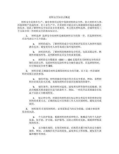 材料安全知识点