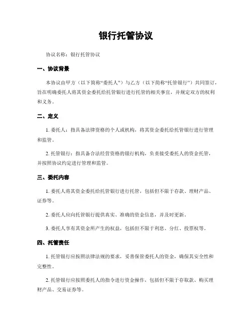 银行托管协议