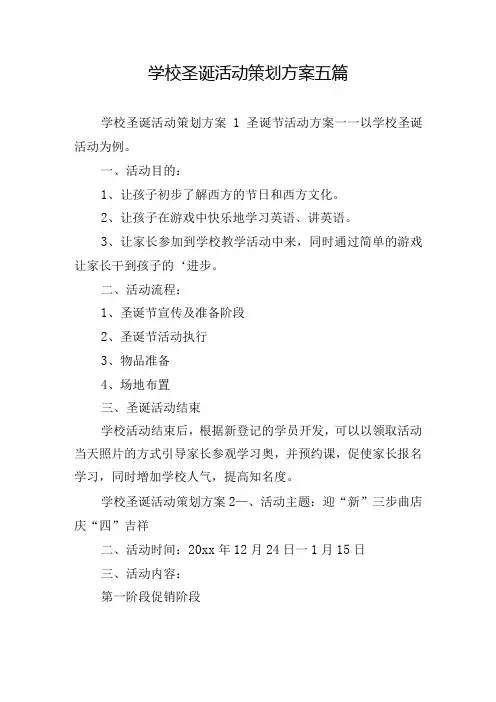 学校圣诞活动策划方案五篇