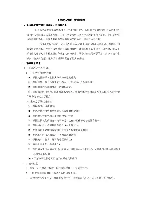 生物化学教学大纲