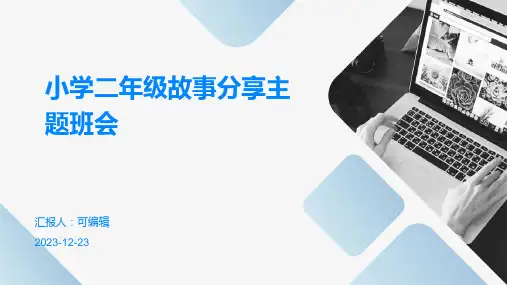美丽的故事,小学二年级故事分享主题班会ppt