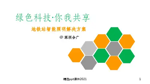 地铁智能照明解决方案PPT课件
