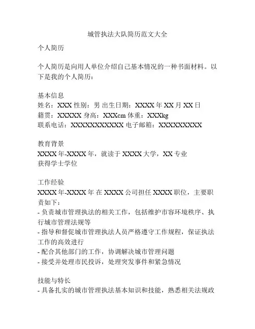 城管执法大队简历范文大全