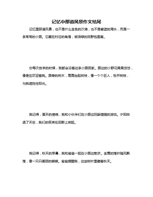 记忆中那道风景作文结尾
