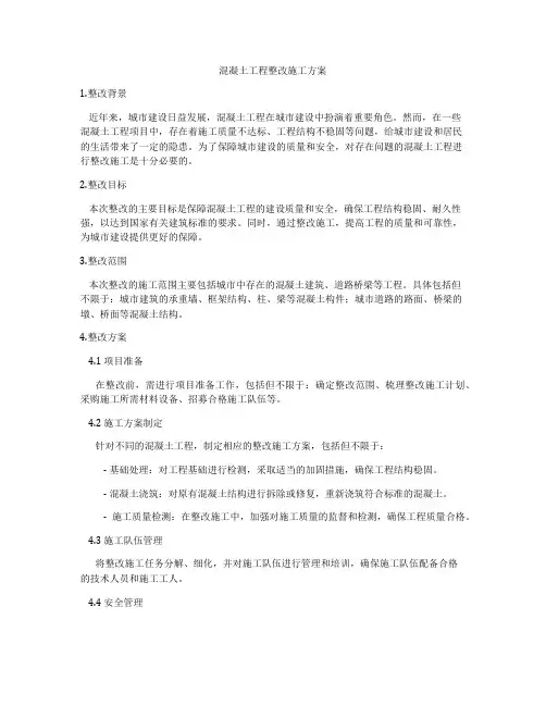 混凝土工程整改施工方案