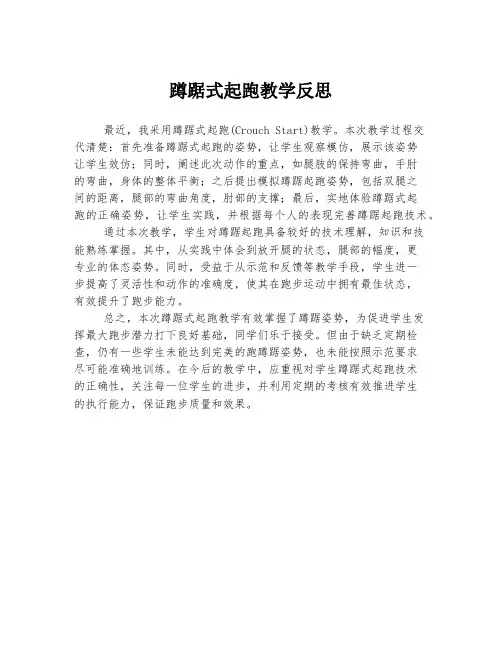 蹲踞式起跑教学反思