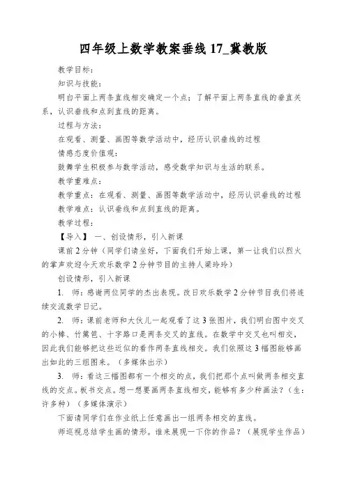 四年级上数学教案垂线17_冀教版