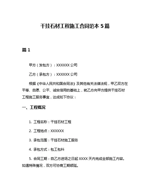 干挂石材工程施工合同范本5篇