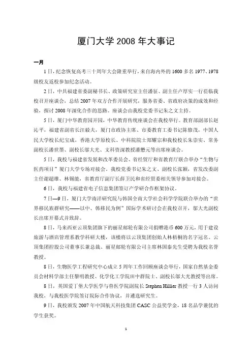 厦门大学 2008 年大事记