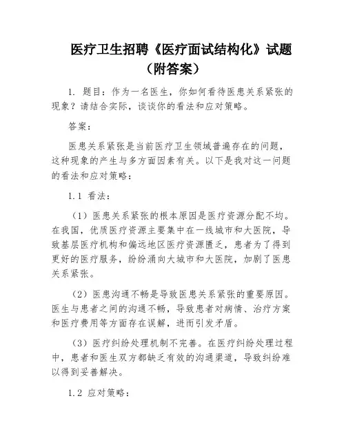 医疗卫生招聘《医疗面试结构化》试题(附答案)