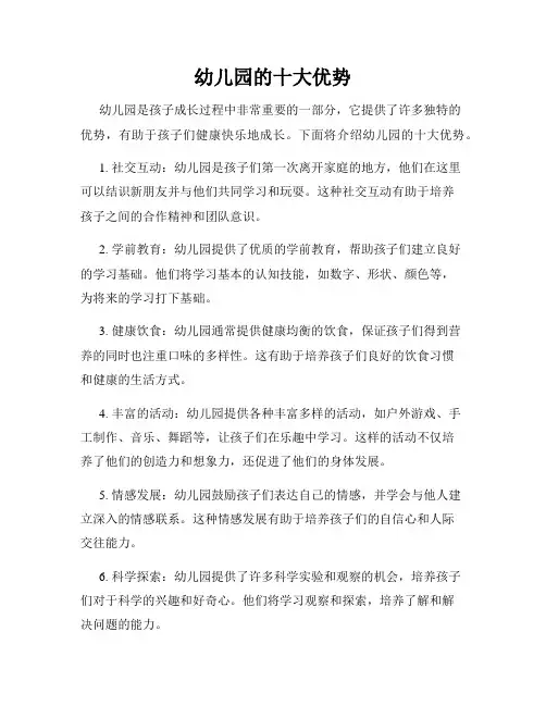 幼儿园的十大优势