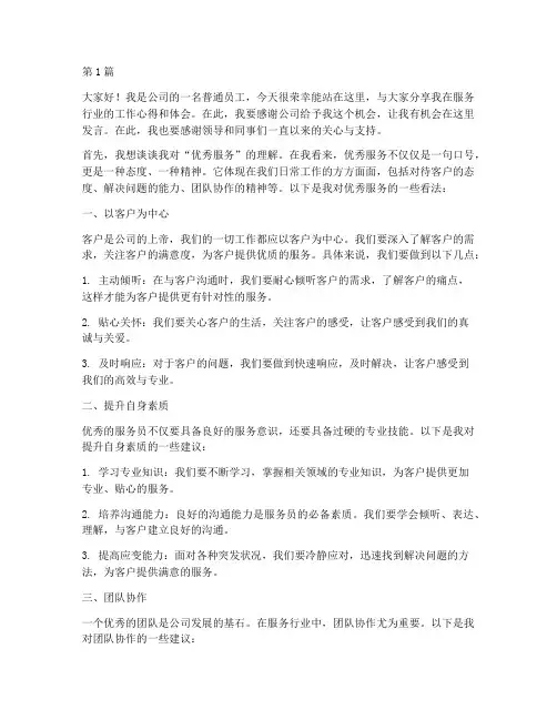 优秀服务员工发言稿(3篇)