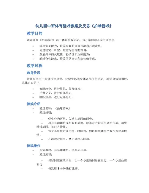 幼儿园中班体育游戏教案及反思《拍球游戏》