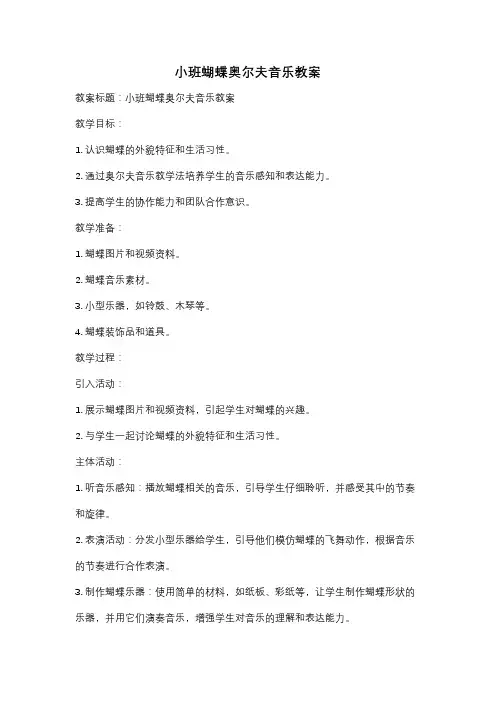 小班蝴蝶奥尔夫音乐教案