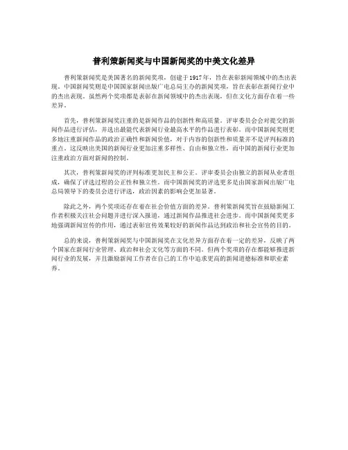 普利策新闻奖与中国新闻奖的中美文化差异