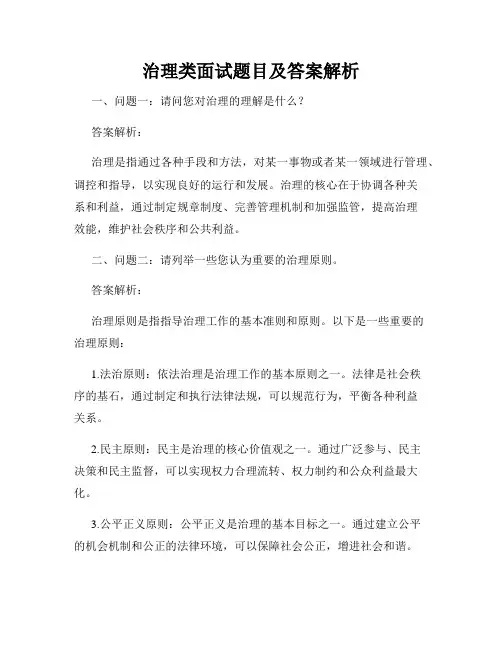 治理类面试题目及答案解析