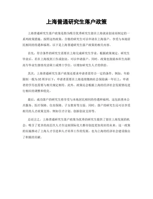 上海普通研究生落户政策